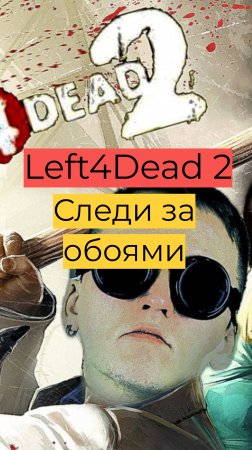 Left 4 Dead 2 08 Следи за обоями