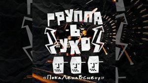 Группа-в-ухо - Солим огурцы (2021)