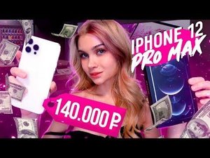 😱РАСПАКОВКА 😱 НОВЫЙ АЙФОН 12 ПРО МАКС за 140.000 рублей