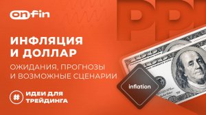 OnFin отзывы. Инфляция и доллар: ожидания, прогнозы и возможные сценарии.