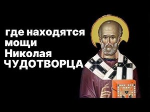 Где находятся мощи Николая Чудотворца? Демре/Турция