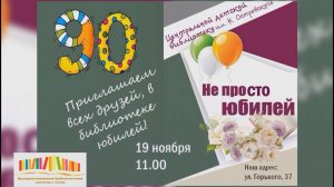 «90 – не ПРОСТО юбилей!» – 90 лет Центральной детской библиотеке имени Н. Островского города Сочи.