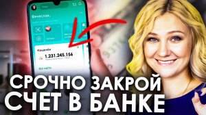 Как правильно закрыть счет в банке? | Преимущества закрытия счета | Арест счета