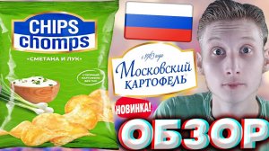 НОВЫЙ БРЕНД ОТ МОСКОВСКОГО КАРТОФЕЛЯ | CHIPS CHOMPS СМЕТАНА И ЛУК | КАРТОФЕЛЬНЫЕ ЧИПСЫ | ОБЗОР