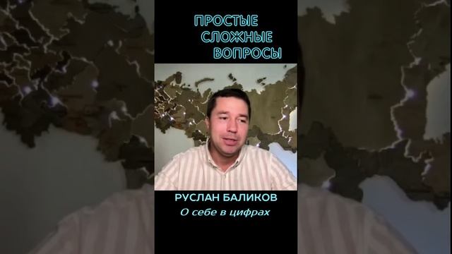 Руслан Баликов - О себе в цифрах