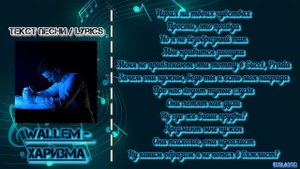 Wallem - Харизма | Текст Песни / Lyrics (Премьера трека 2024)
