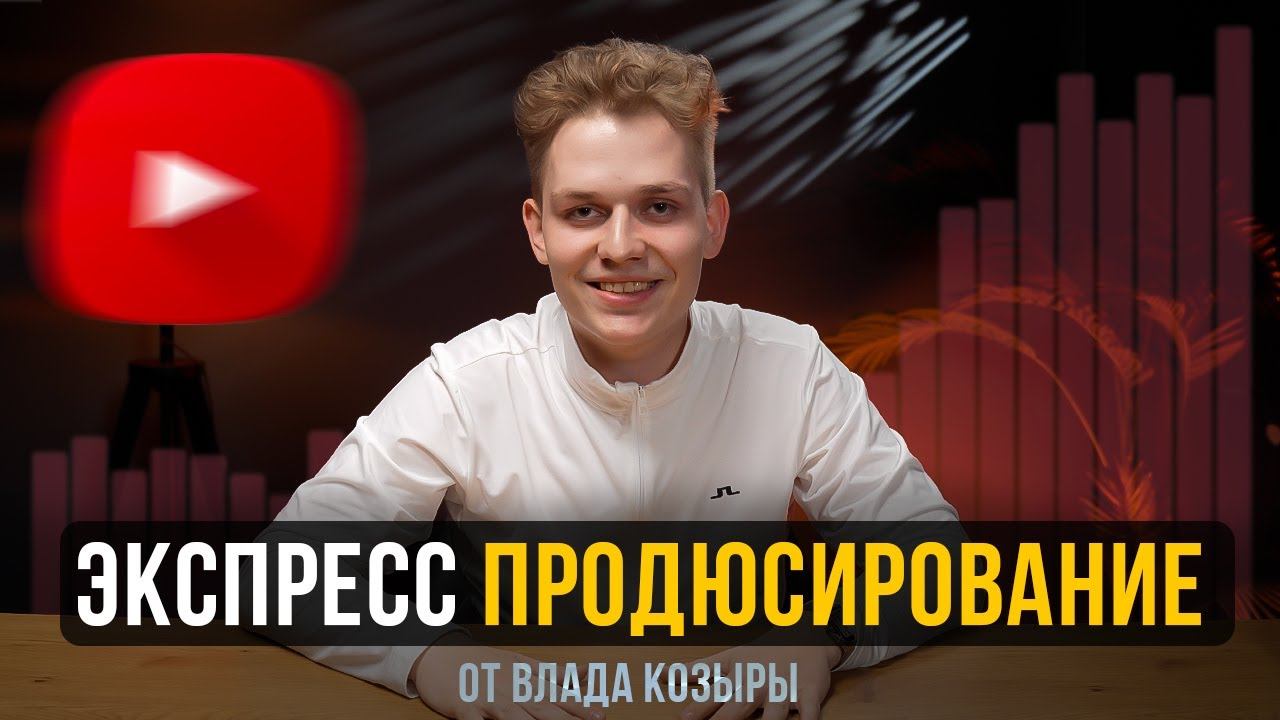 Экспресс-продюсирование YouTube канала [ПРЕЗЕНТАЦИЯ УСЛУГИ]