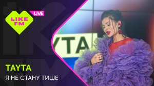 Эксклюзив для Like FM! TAYTA - Я Не Стану Тише (LIKE LIVE)