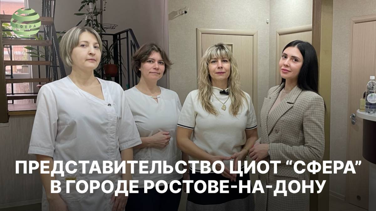 Представительство ЦИОТ “Сфера” в городе Ростове-на-Дону