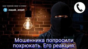 Мошенника попросили похрюкать. Его реакция: