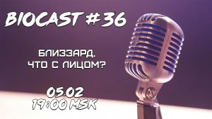 BioCast #36 - Близзард, что с лицом?