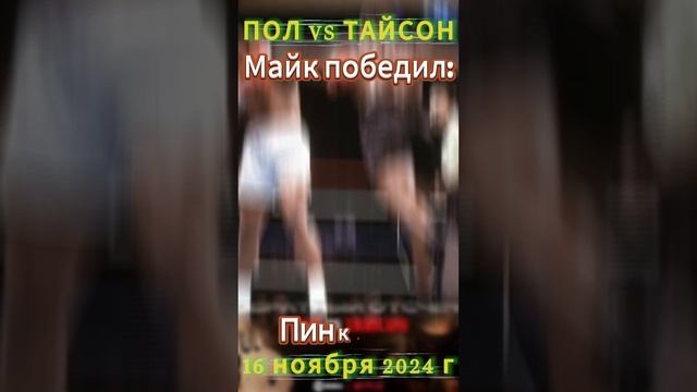 Майк Тайсон VS Джейк Пол.