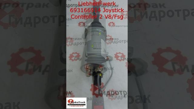 Liebherr-werk 693166914 Joystick Controller 2 V8/Fsg