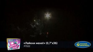 Фейерверк Р7022 "Лайкни меня" (0,7" х 36 залпов)