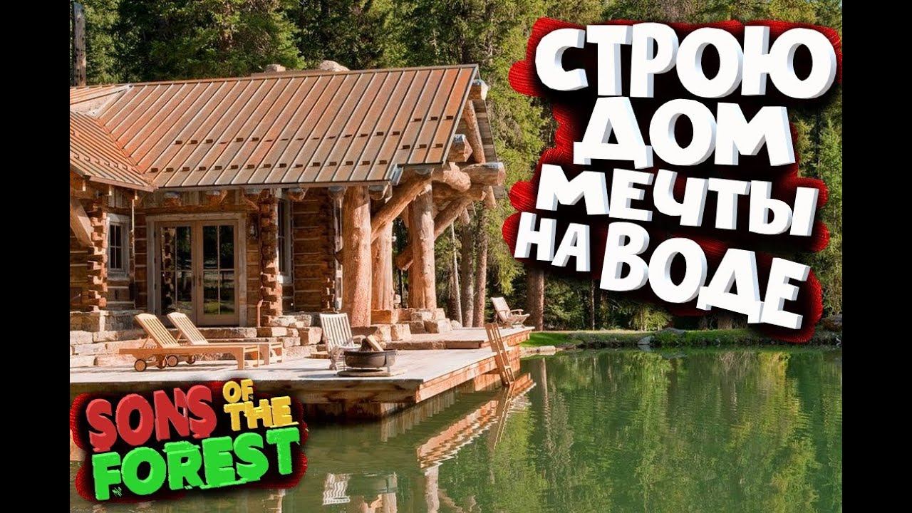 СТРОЮ ДОМ НА ВОДЕ В SONS OF THE FOREST