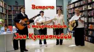 Встреча с творчеством Зои Куприяновой