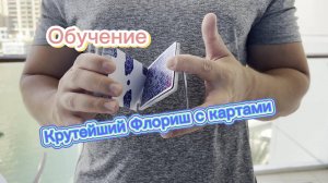 Обучение элегантному флоришу с картами (cardistry tutorial )