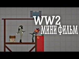 мини фильм в "Melon Playground" WW2