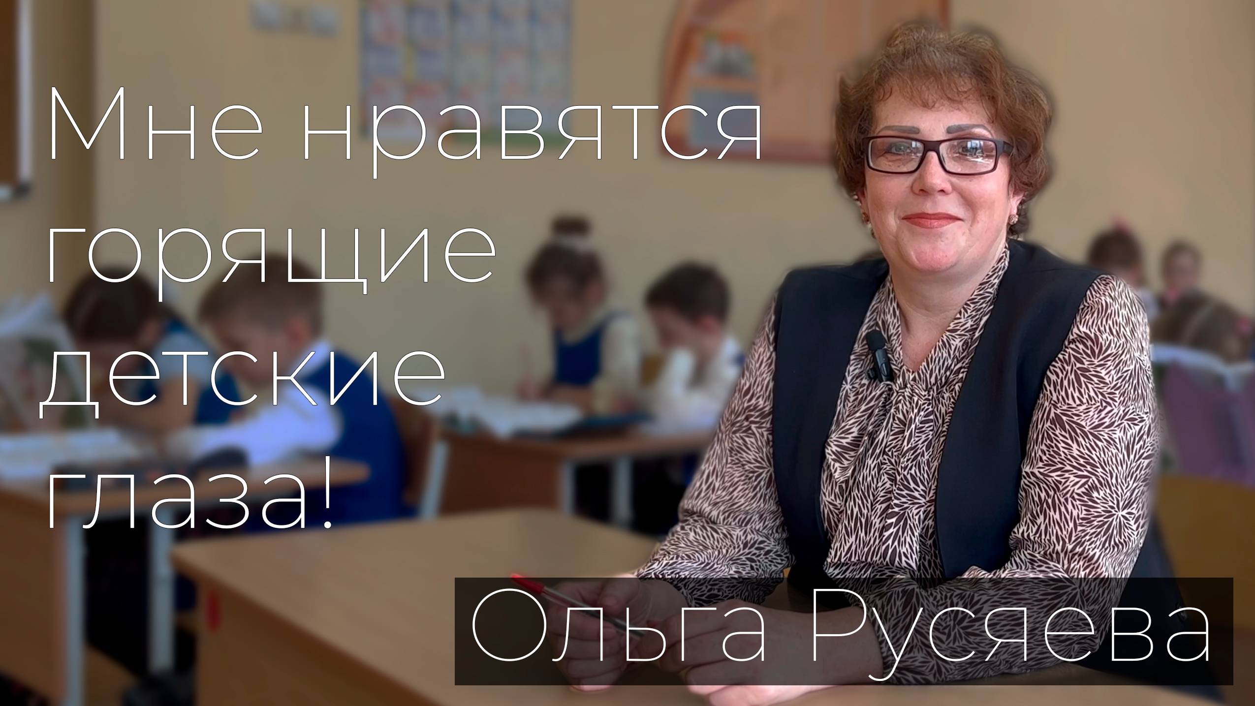 Ольга Николаевна Русяева. "Мне нравятся горящие детские глаза"