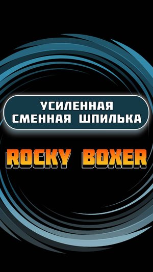Сменная усиленная шпилька (класс прочности 12 9)