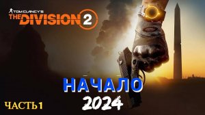 Tom Clancy's The Division 2 в 2024 году - Часть № 1 НАЧАЛО