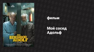 Мой сосед Адольф (фильм, 2022)