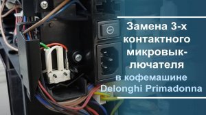 Замена 3-х контактного микровыключателя в кофемашине Delonghi Primadonna.