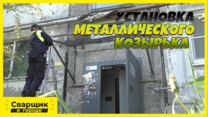 Установка металлического козырька в одно лицо!