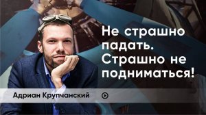 Что делать, если потерпели неудачу? Адриан Крупчанский