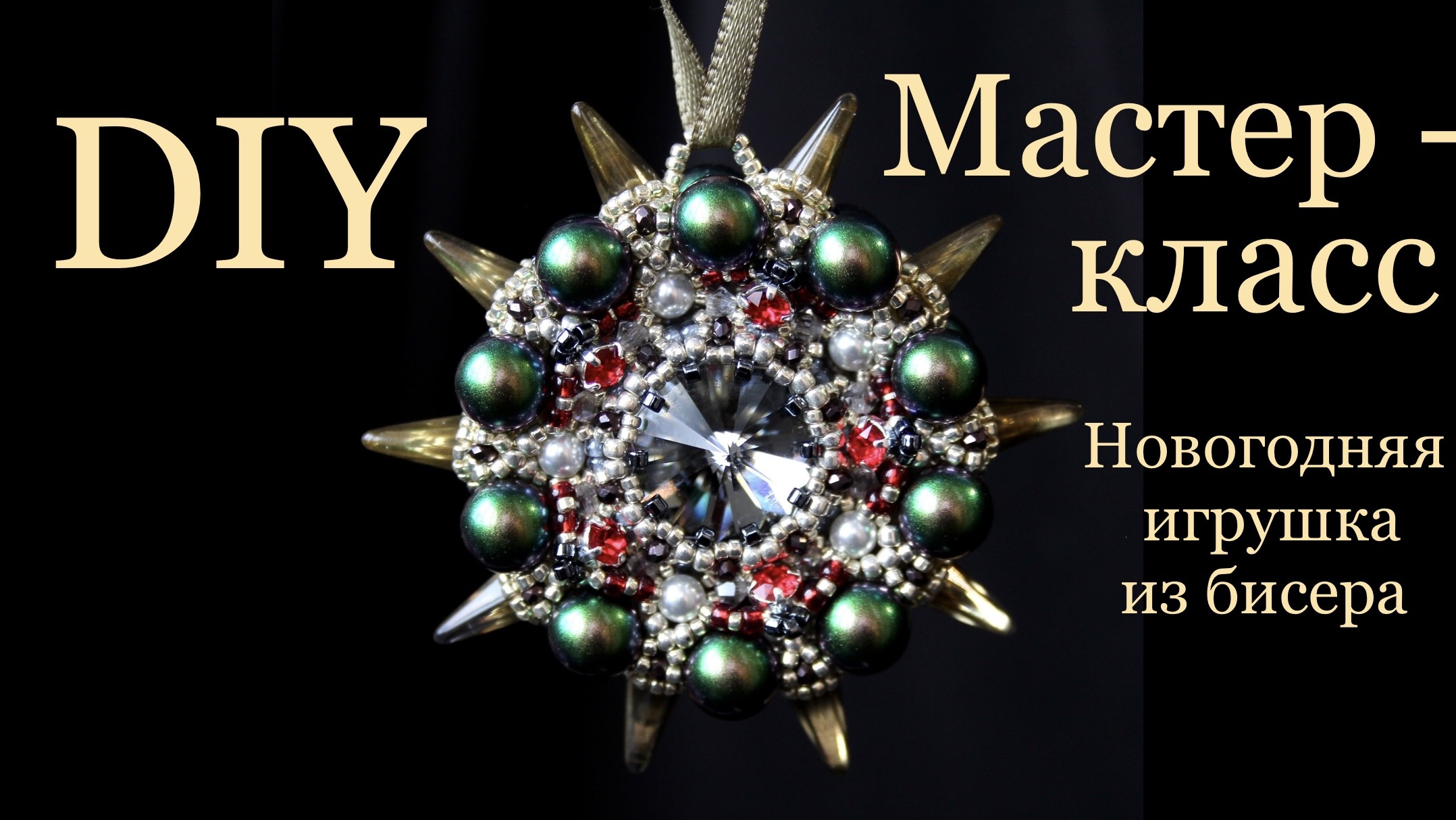 Новогодняя игрушка на ёлку из бисера мастер-класс смотреть онлайн