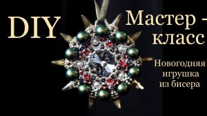 Новогодняя игрушка на ёлку из бисера мастер-класс