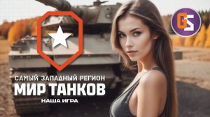 Мир танков! Продолжаем ранговые бои