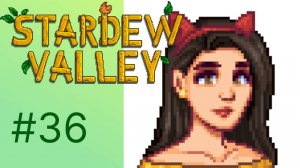 Stardew Valley #36 - Чай из звездной капли (✧ω✧)