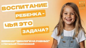 Воспитание ребенка - чья это задача? Интервью с Натальей Новичихиной