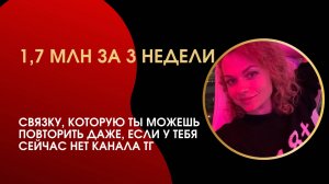 Связка, которая мне принесла 1,7 🍋 за 3 недели
Забирай, применяй у себя, зарабатывай.