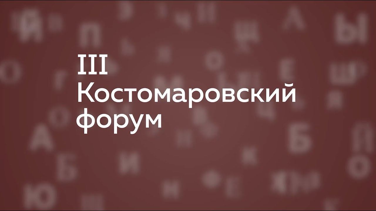 Третий Костомаровский форум