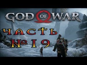 Прохождение God Of War PC (2022) —Часть 19: ПУТЬ В СТРАНУ ВЕЛИКАНОВ