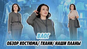 ВЛОГ/ 12/11/24/ ОБЗОР КОСТЮМА/ТКАНИ И ПРОМОКОД ОТ ТКАНИ EXPERT/НАШИ ПЛАНЫ/IRINAVARD