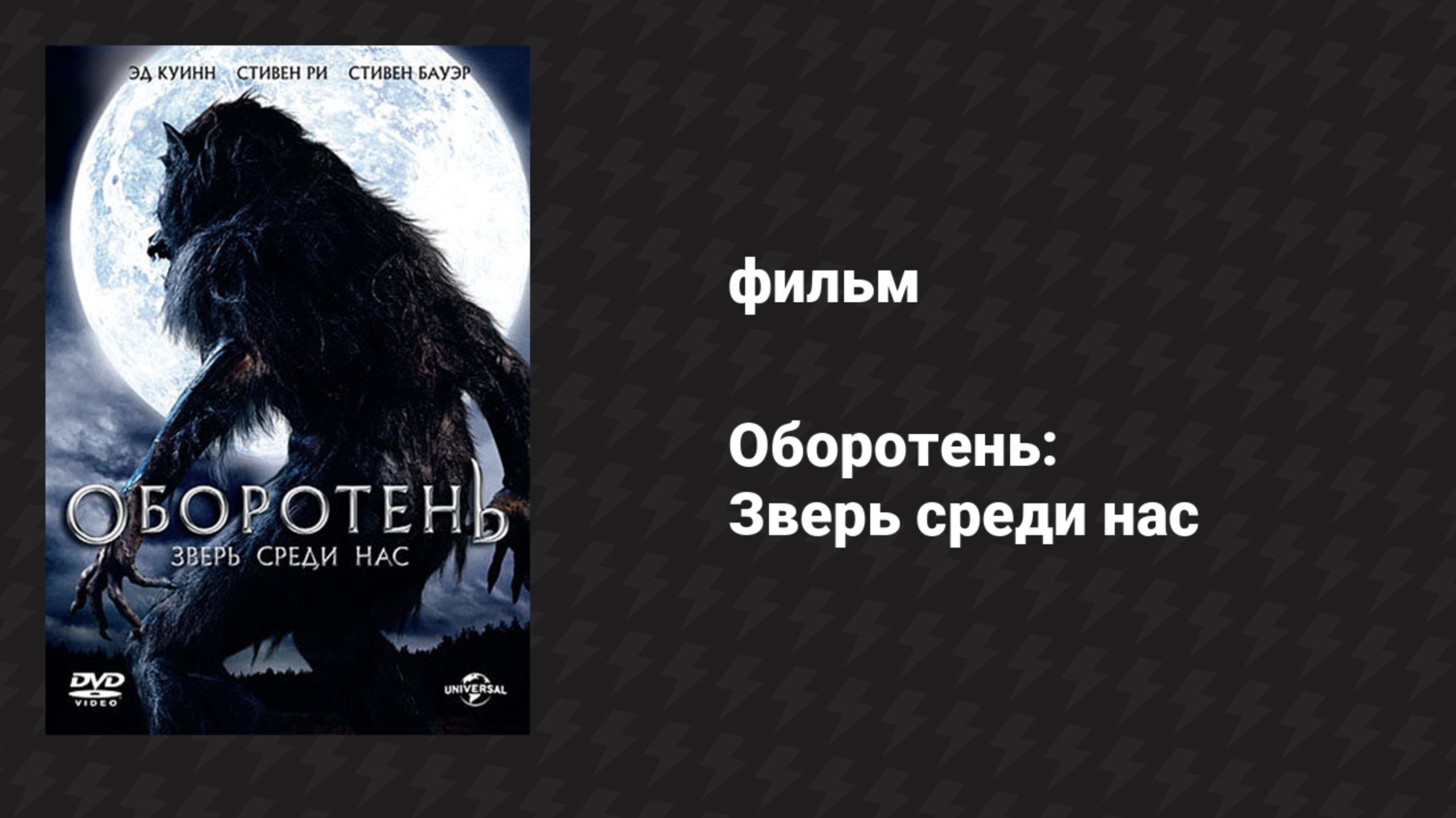 Оборотень: Зверь среди нас (фильм, 2012)