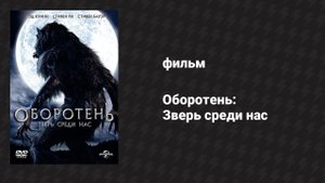 Оборотень: Зверь среди нас (фильм, 2012)