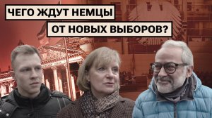 Новые выборы в Германии: за кого проголосуют немцы?