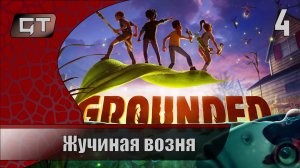 Жучиная возня//Grounded//#4