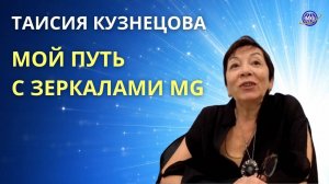 Таисия Кузнецова: Мой Путь с Зеркалами Козырева, Зеркалами MG