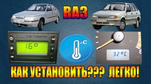 КАК САМОМУ УСТАНОВИТЬ ДАТЧИК ТЕМПЕРАТУРЫ ОКРУЖАЮЩЕЙ СРЕДЫ НА ВАЗ 2110-2111-2112.