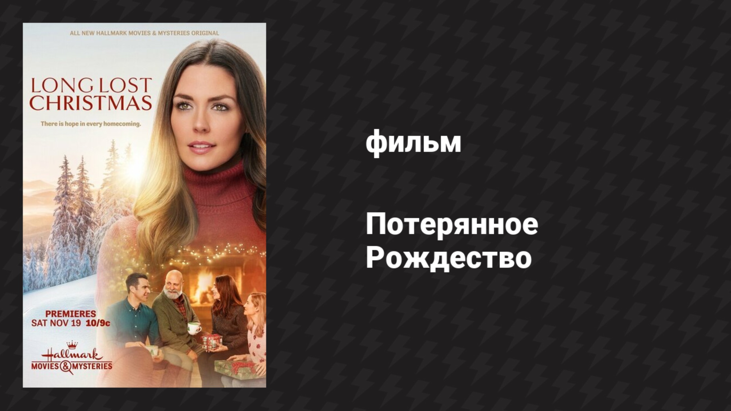 Потерянное Рождество (фильм, 2022)