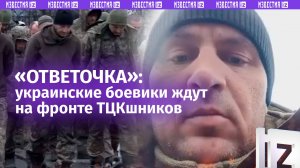 «Все по сценарию! Не надо бздеть!»: ВСУшник дал «наставления» начинающим боевикам-ТЦКшникам