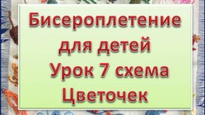 Схема Цветочек  Урок 7 Бисероплетение для детей
