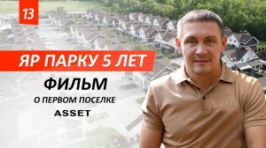 Фильм к 5-летию ЯР ПАРКа! Что стало с поселком спустя 5 лет? | ASSET | ЯР ПАРК