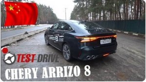 CHERY ARRIZO  8 ТЕСТ ДРАЙВ