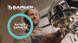 Фильтры БАРЬЕР БАРИСТА - профессиональная водоподготовка для кофеен и ресторанов